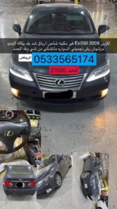 لكرس Es350 2009 قير مكينه شاص ارباق شد بلد وكاله