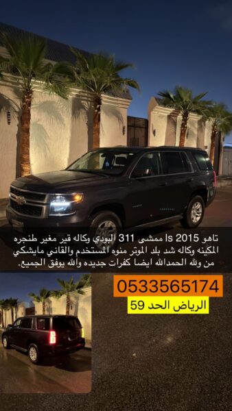 تاهو IS 2015 ممشى 311